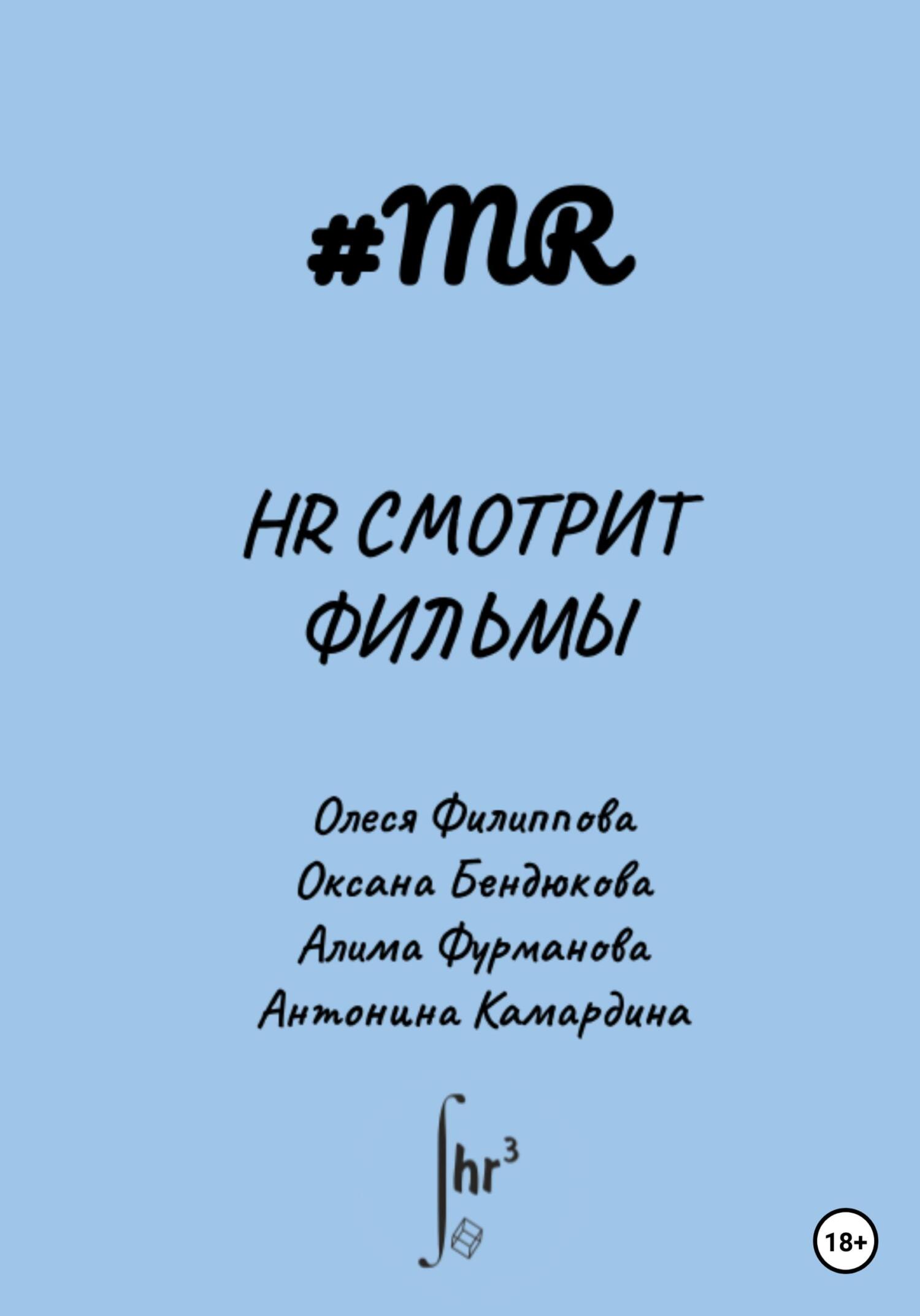 читать HR смотрит фильмы