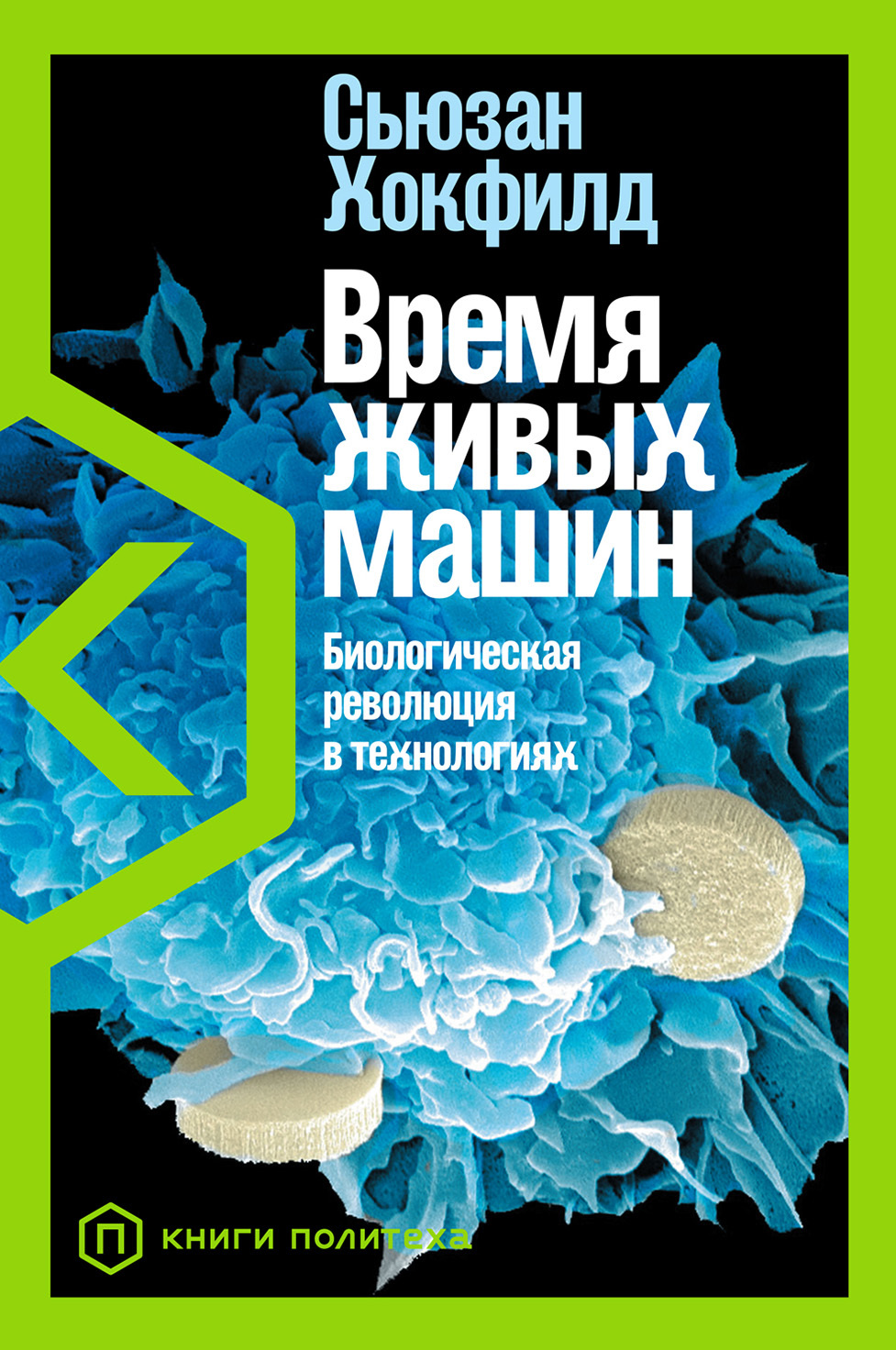 читать Время живых машин. Биологическая революция в технологиях