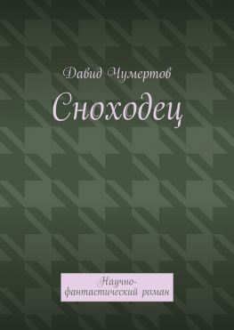 читать Сноходец. Научно-фантастический роман