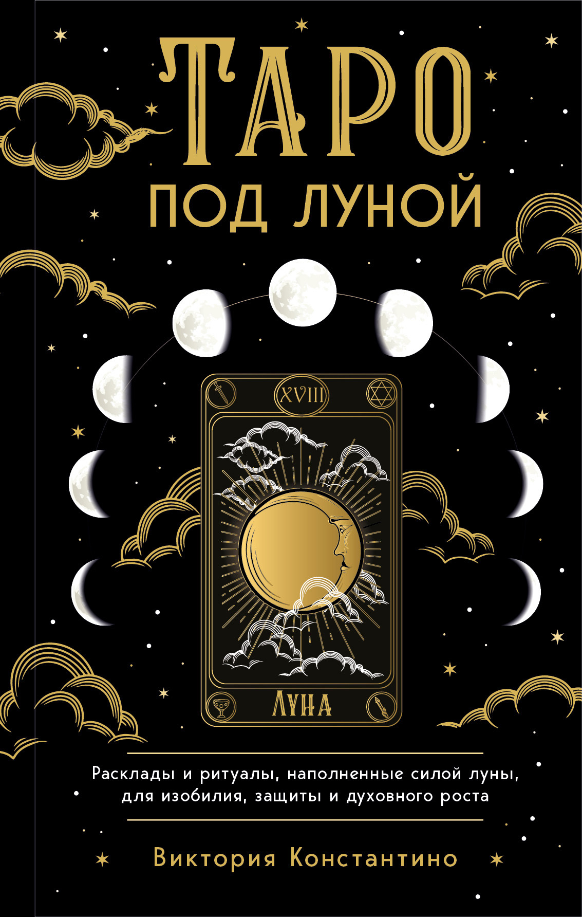 читать Таро под луной. Расклады, ритуалы, наполненные силой луны, для изобилия, защиты и духовного роста