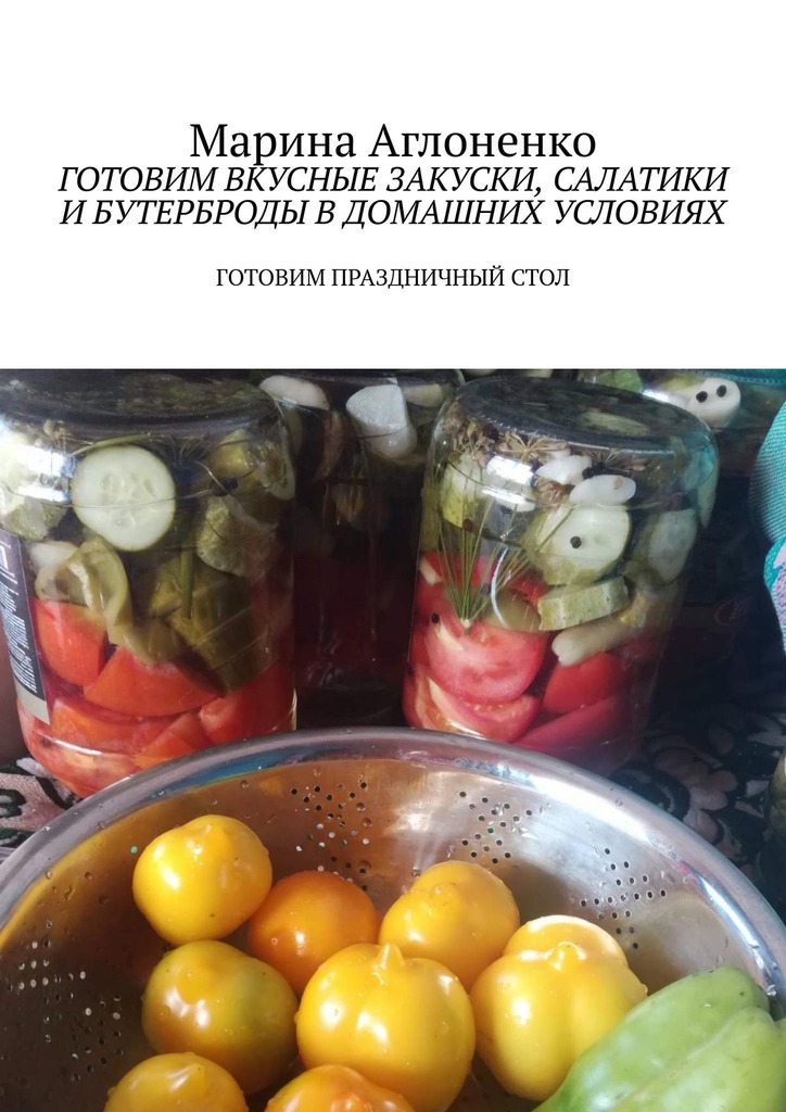читать Готовим вкусные закуски, салатики и бутерброды в домашних условиях. Готовим праздничный стол