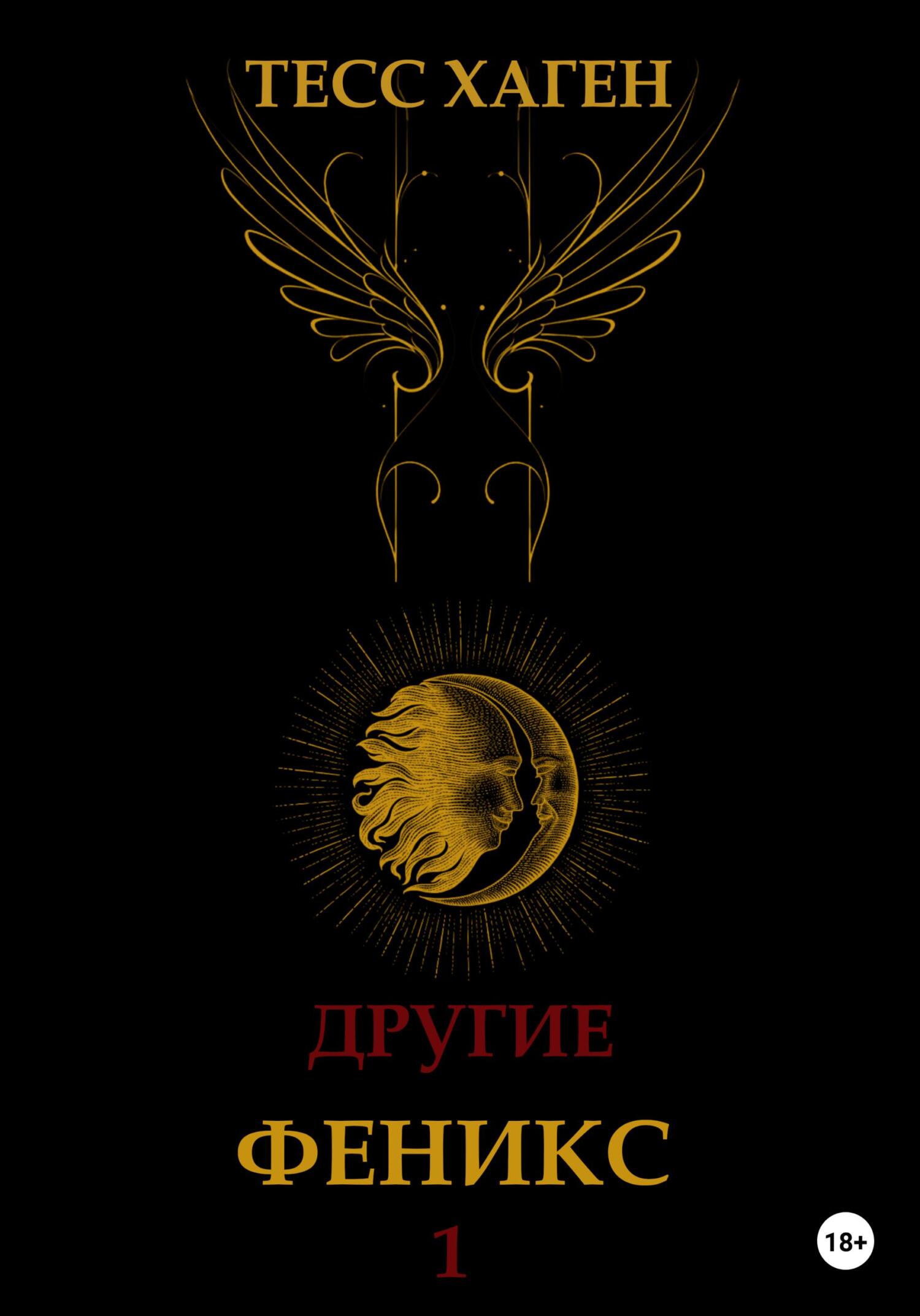 читать Другие. Феникс