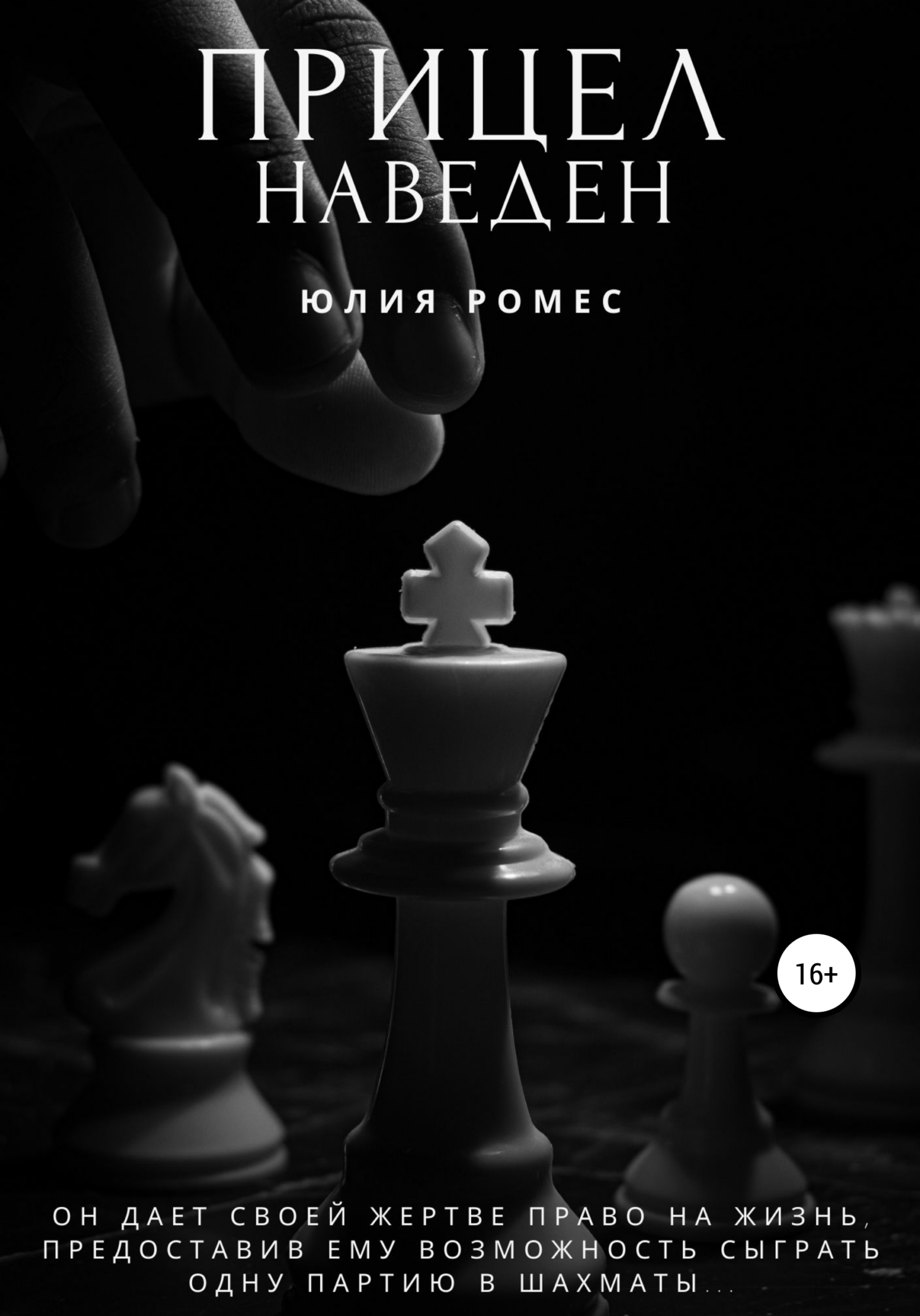 читать Прицел наведен