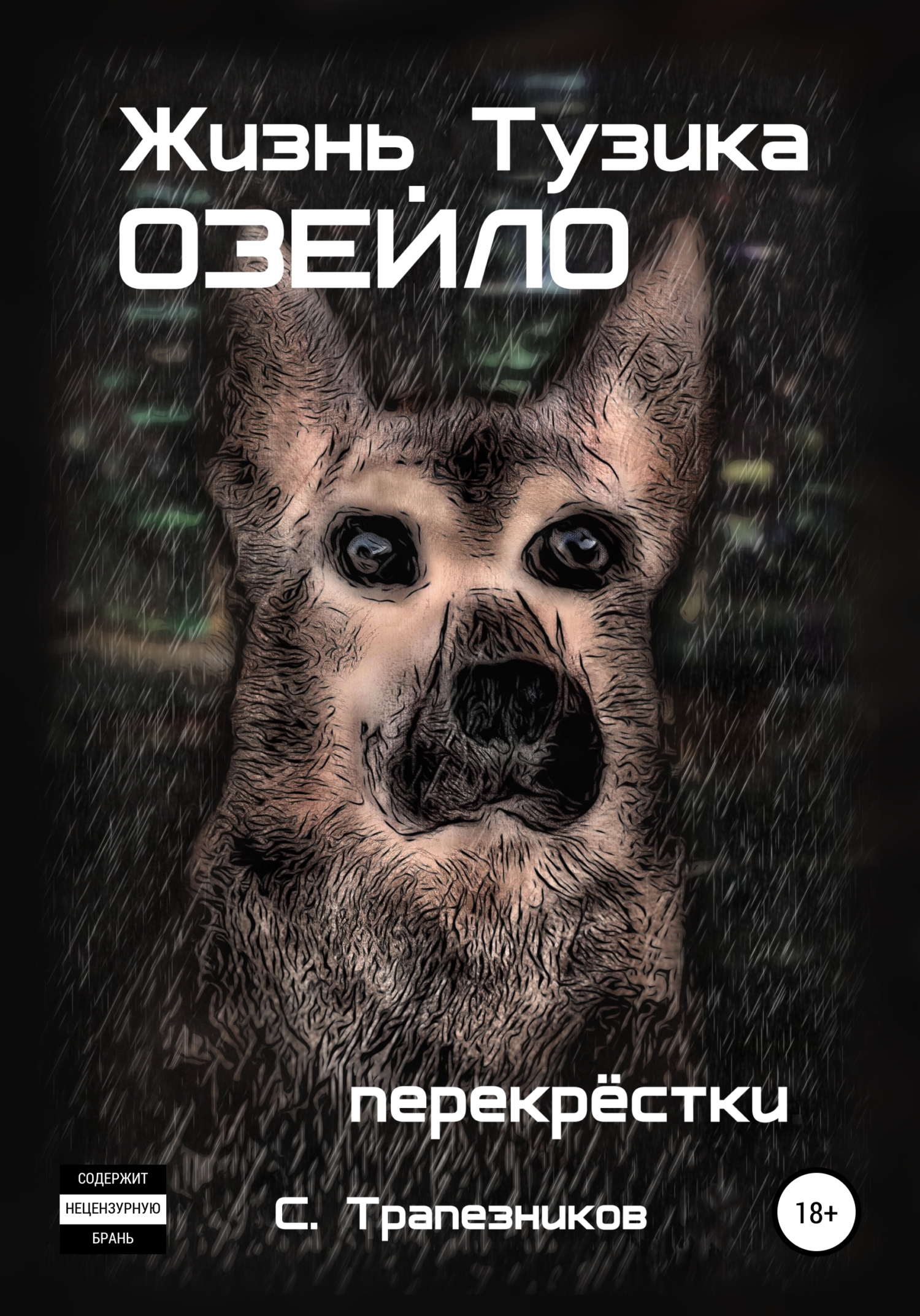 читать Жизнь Тузика Озейло. Перекрёстки
