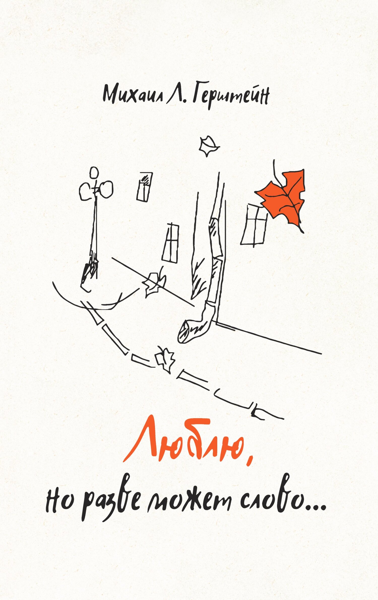 читать Люблю, но разве может слово… Афоризмы. Стихотворения. Эссе