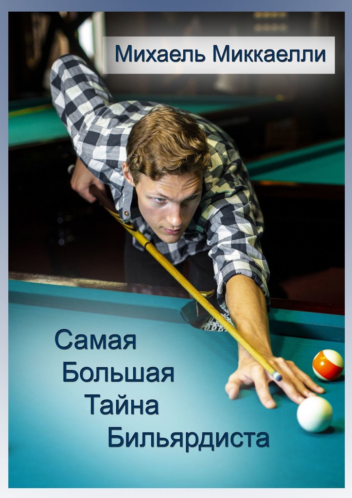 читать Самая большая тайна бильярдиста