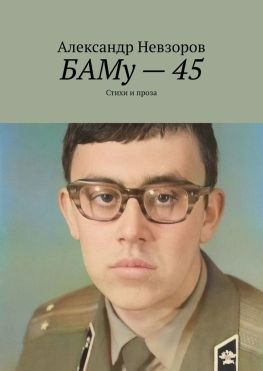 читать БАМу  45. Стихи и проза
