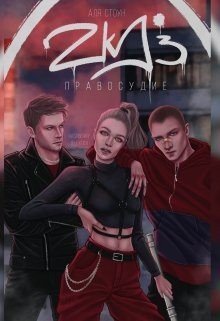 читать Zkd 3: Правосудие
