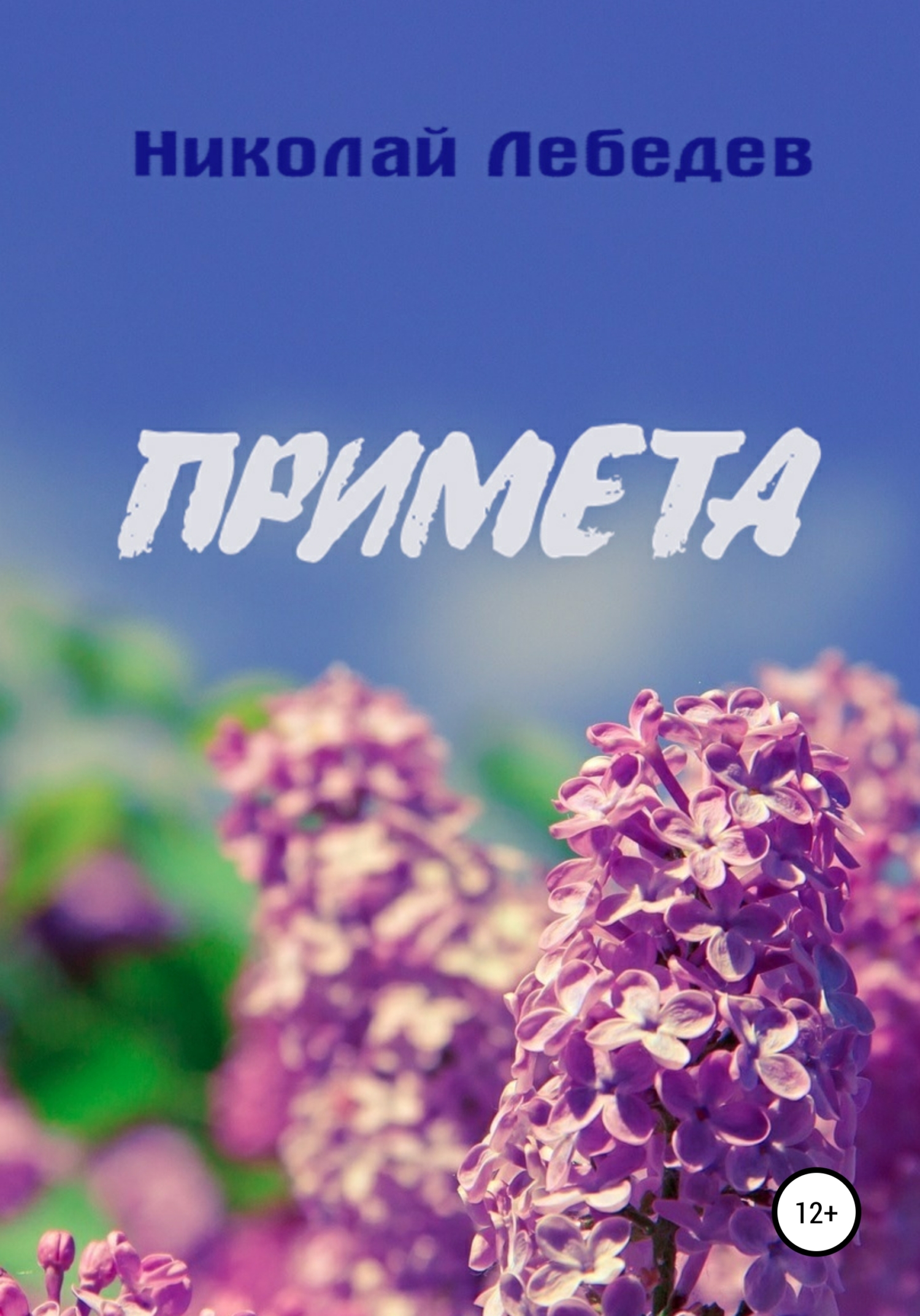 читать Примета