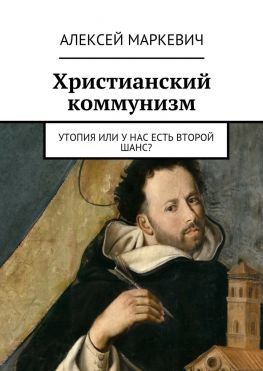 читать Христианский коммунизм. Утопия или у нас есть второй шанс?