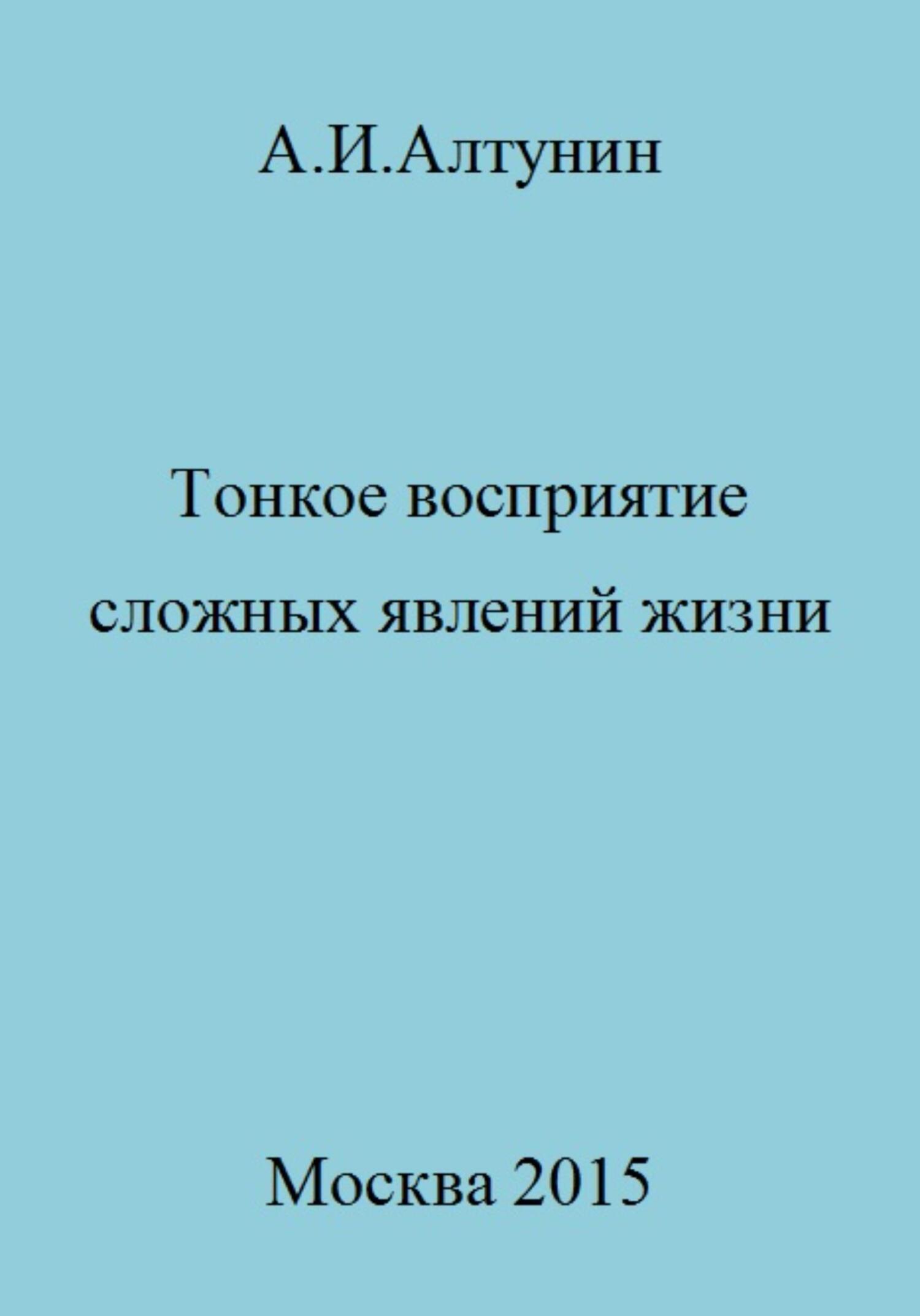 читать Тонкое восприятие сложных явлений жизни
