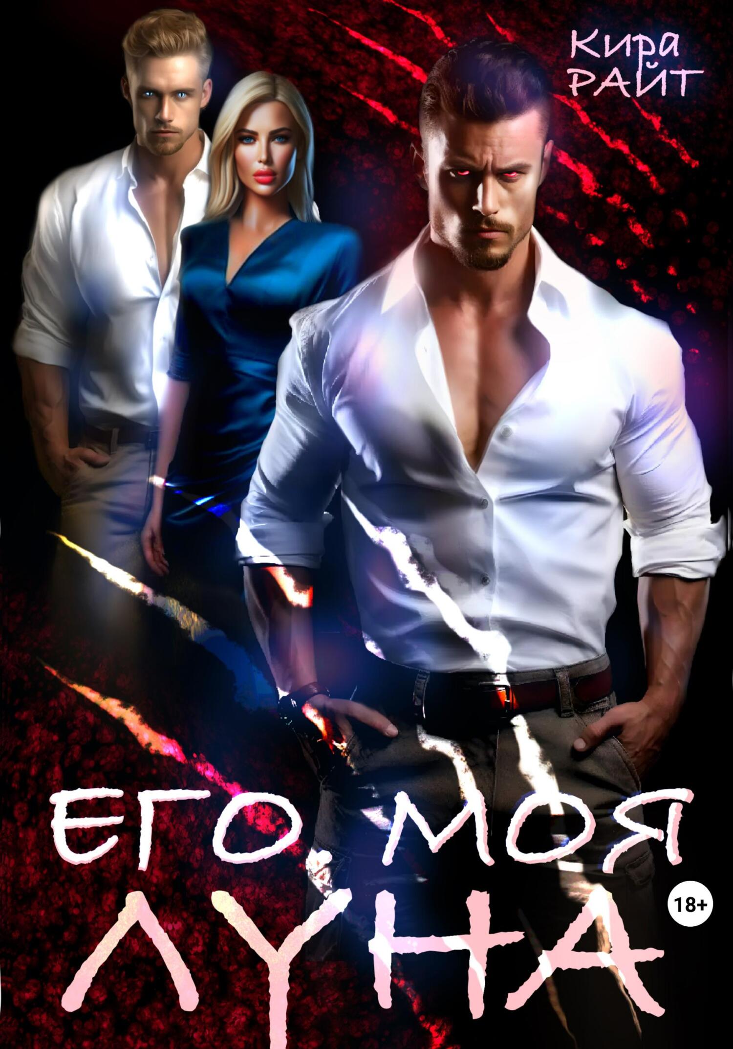 читать Его. Моя. Луна