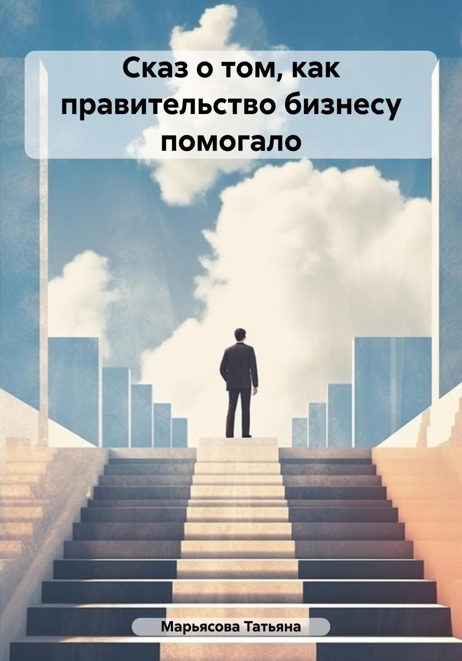 читать Сказ о том, как правительство малому бизнесу помогало