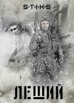 читать S-T-I-K-S. Леший