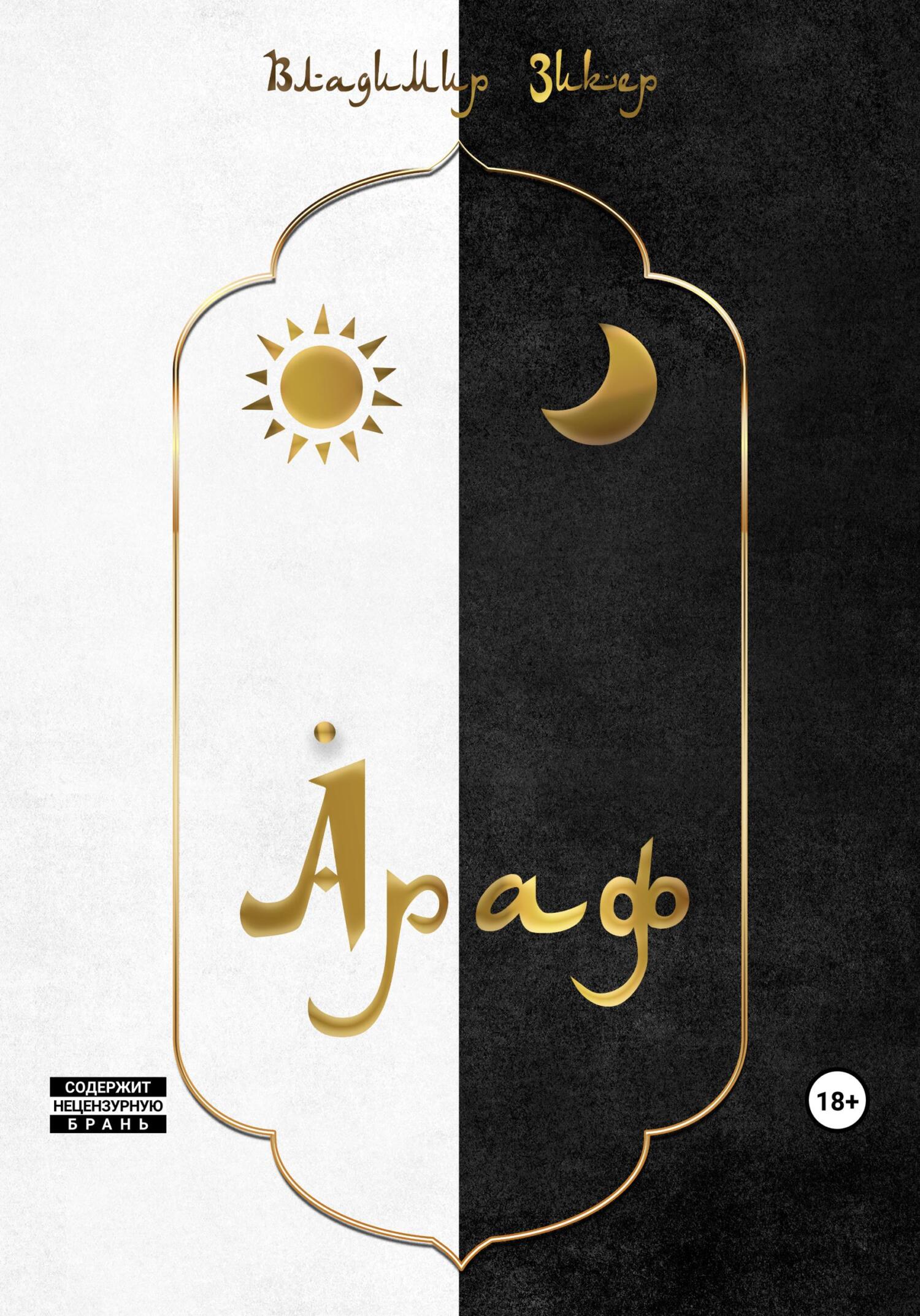 читать Араф