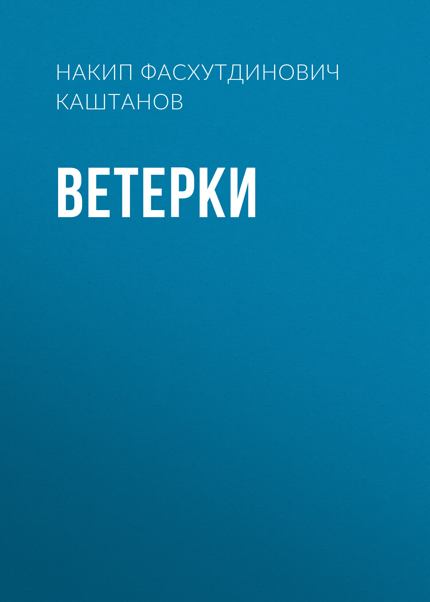 читать Ветерки