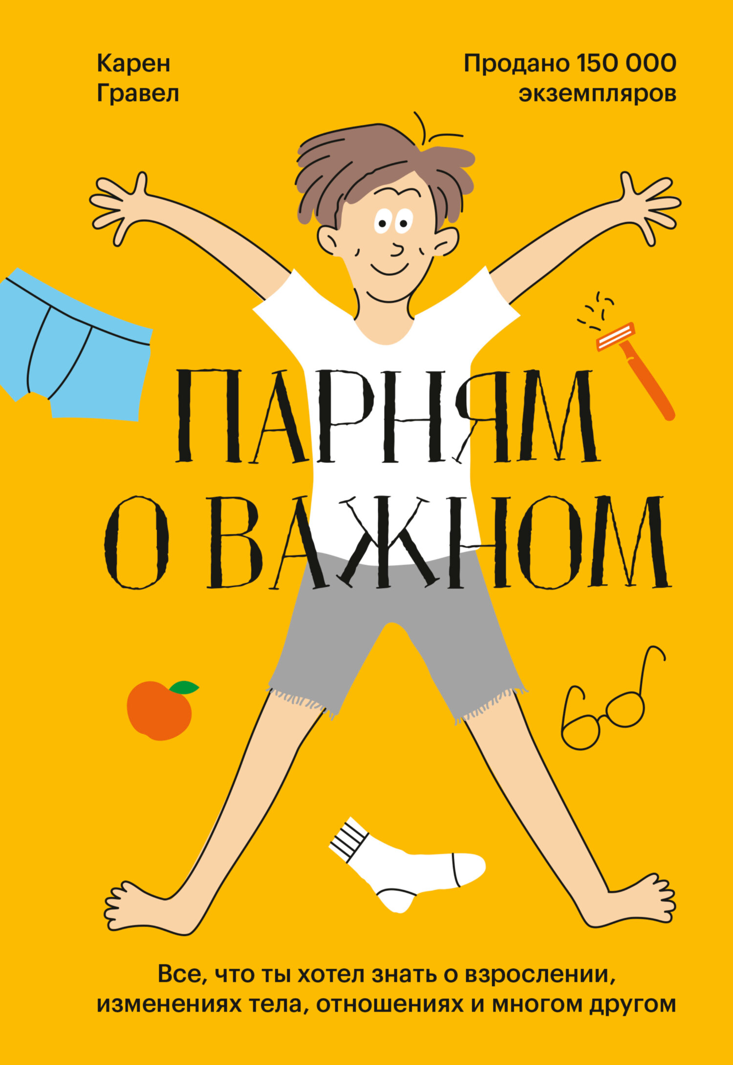 читать Парням о важном. Все, что ты хотел знать о взрослении, изменениях тела, отношениях и многом другом