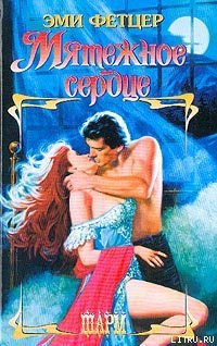 читать Мятежное сердце