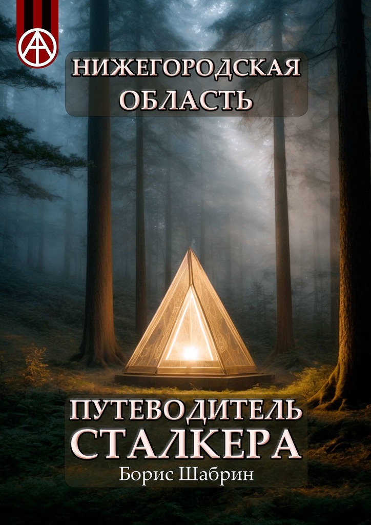 читать Нижегородская область. Путеводитель сталкера