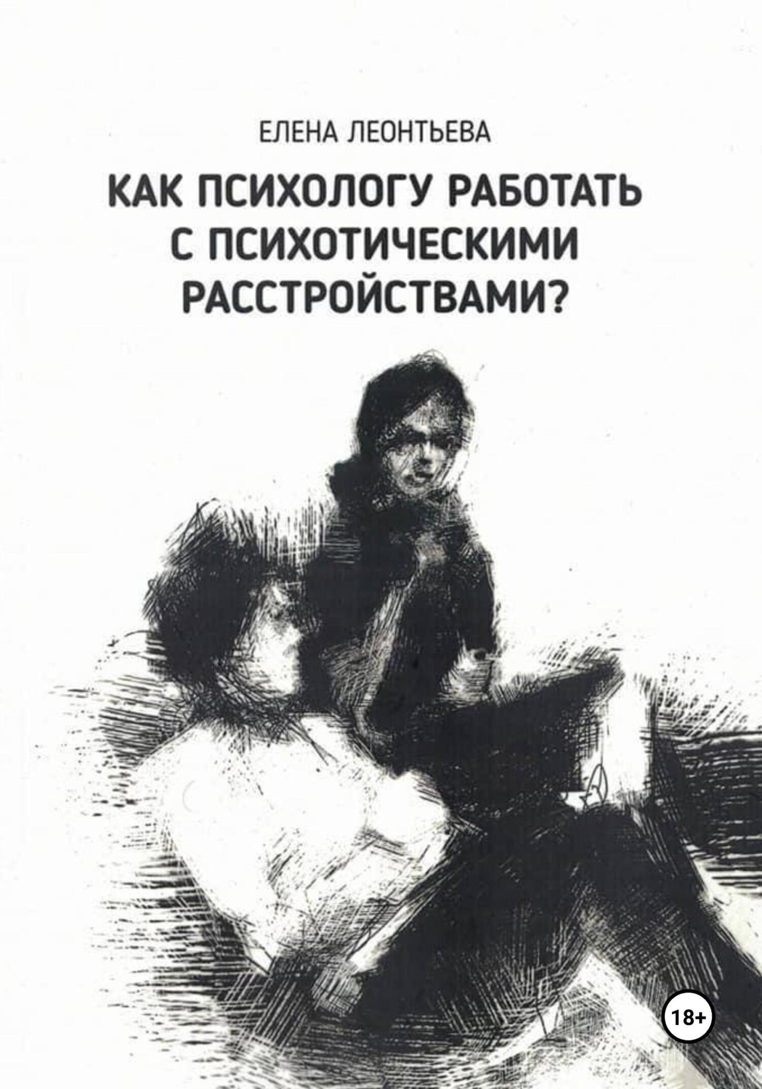 читать Как психологу работать с психотическими расстройствами?