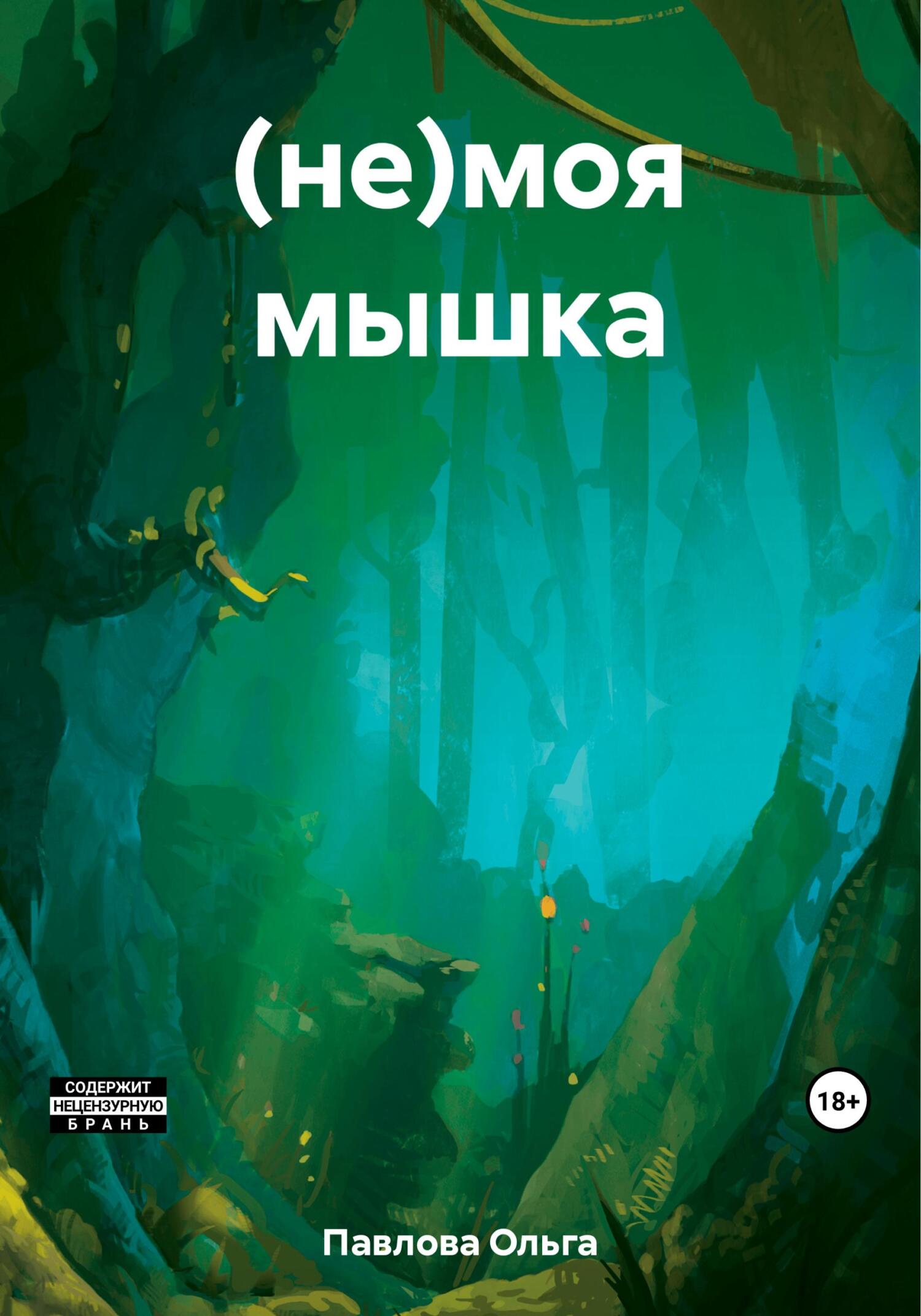 читать (не)моя мышка