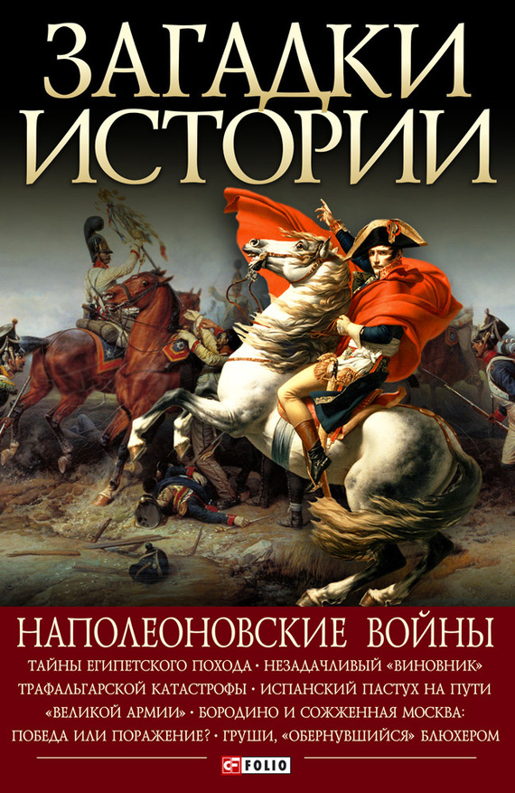 читать Наполеоновские войны