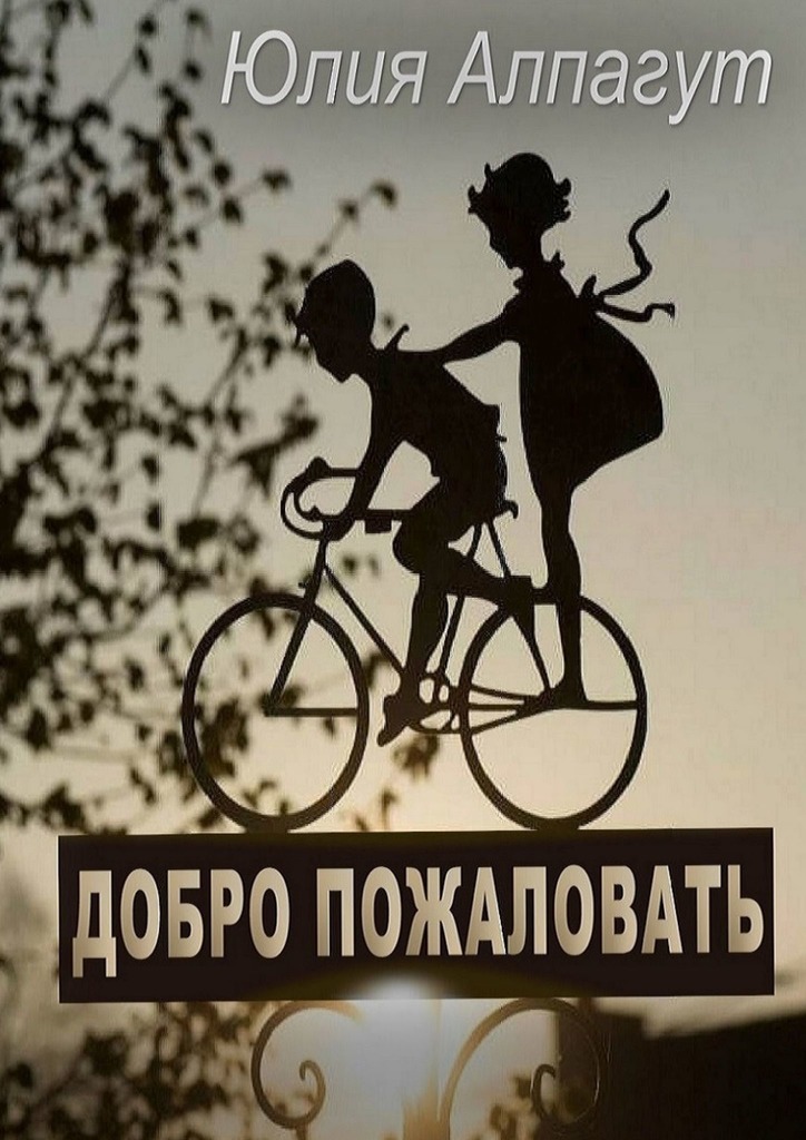 читать Добро пожаловать