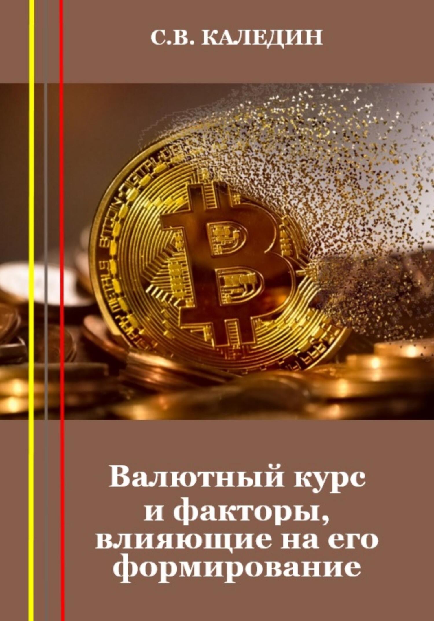 читать Валютный курс и факторы, влияющие на его формирование