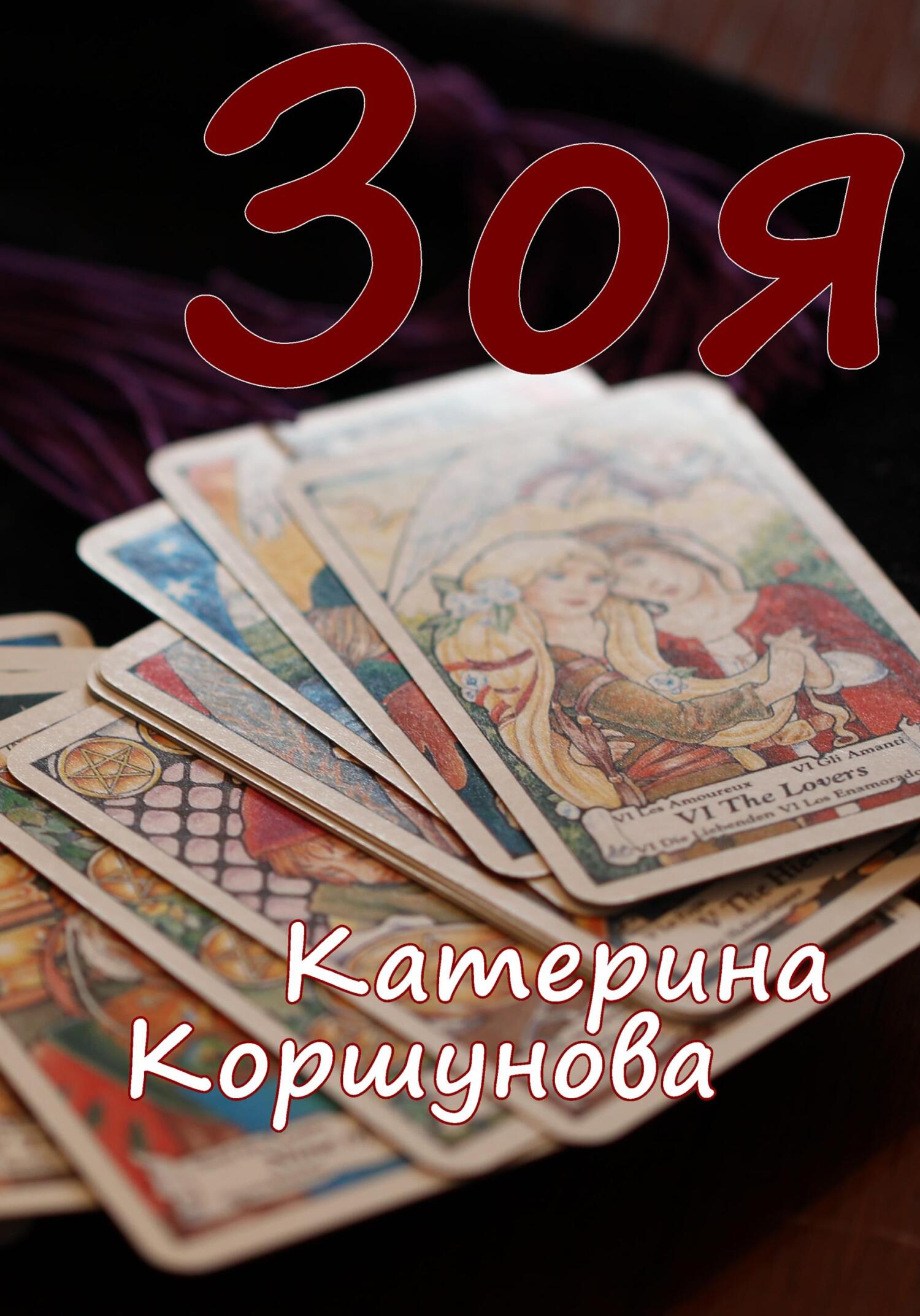 читать Зоя