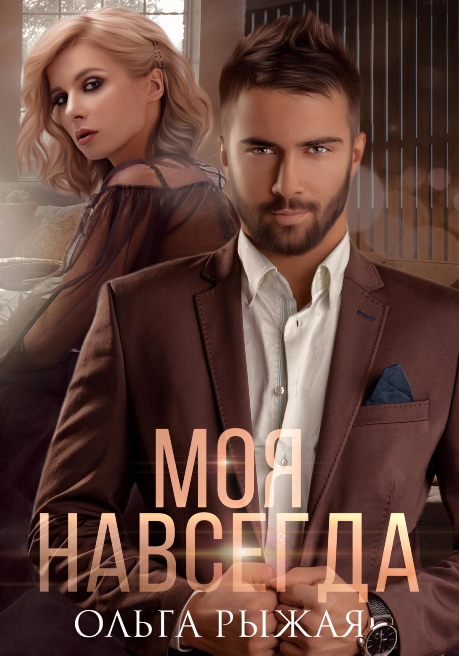 читать Моя навсегда