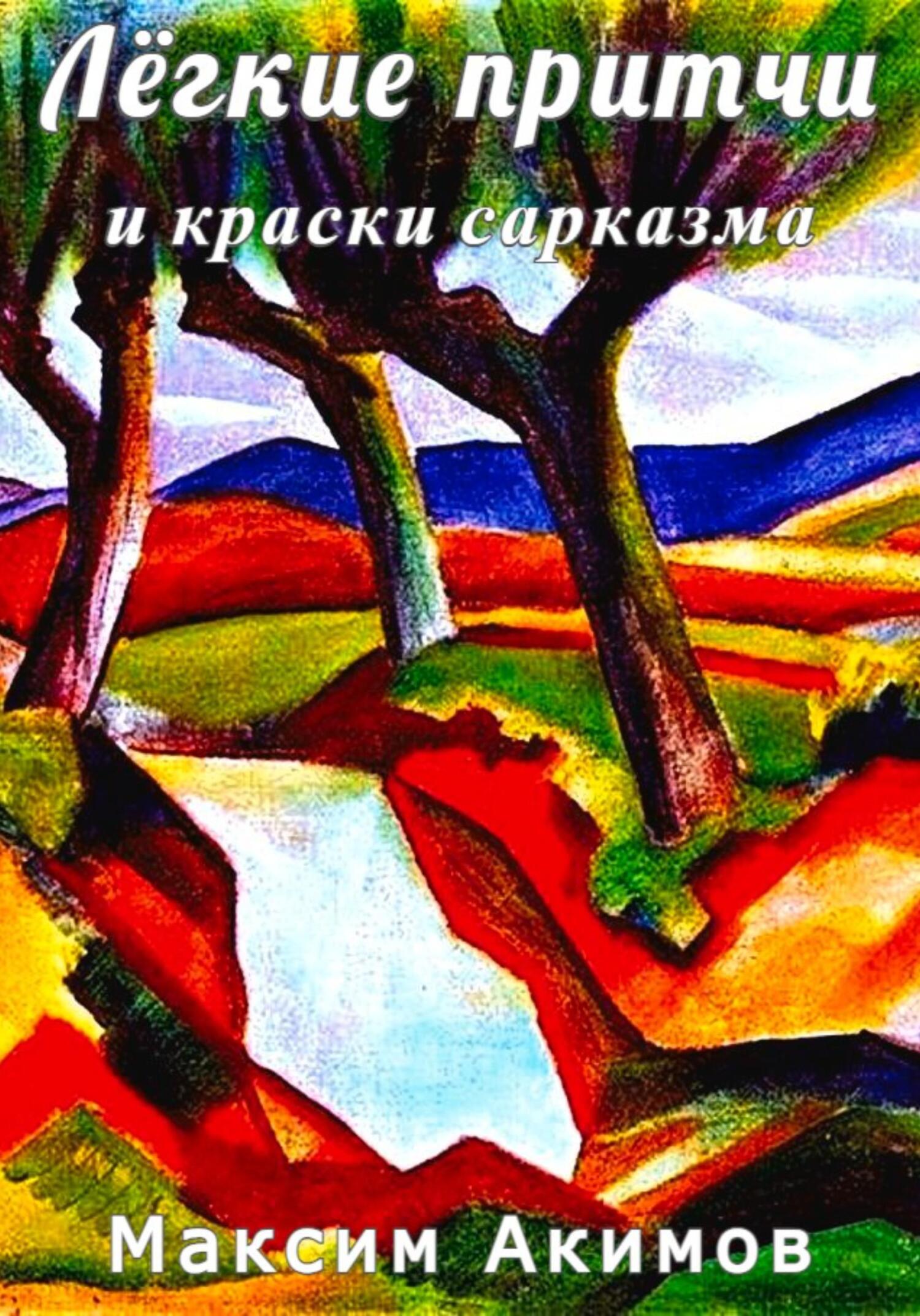 читать Лёгкие притчи и краски сарказма