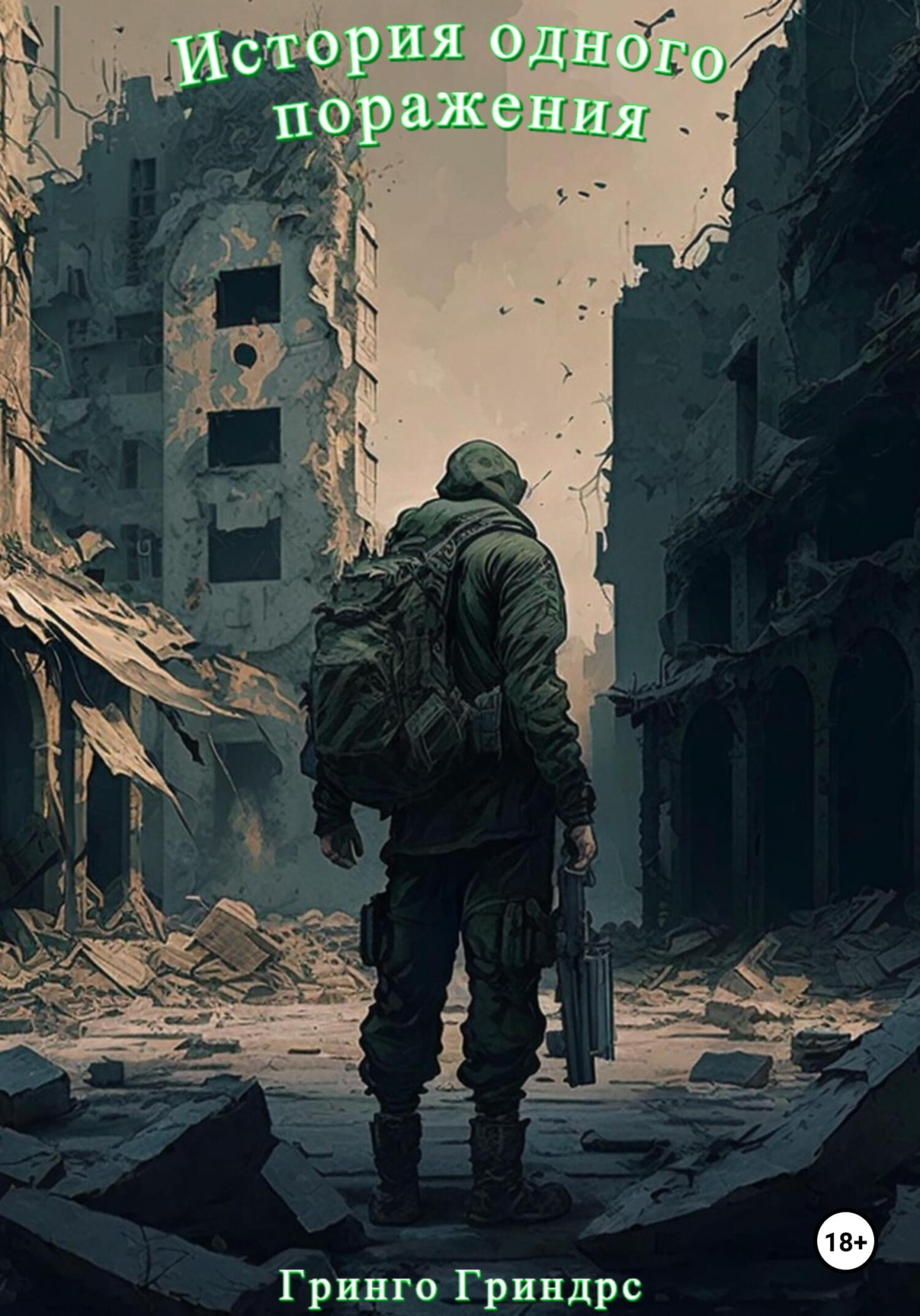 читать История одного поражения