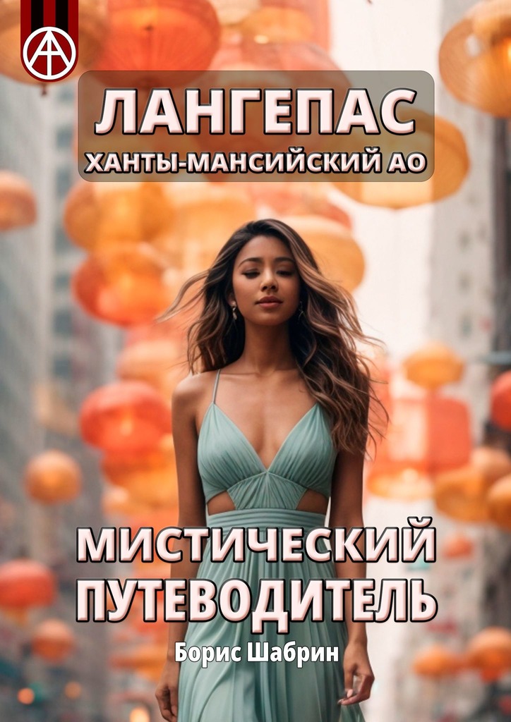 читать Лангепас. Ханты-Мансийский АО. Мистический путеводитель