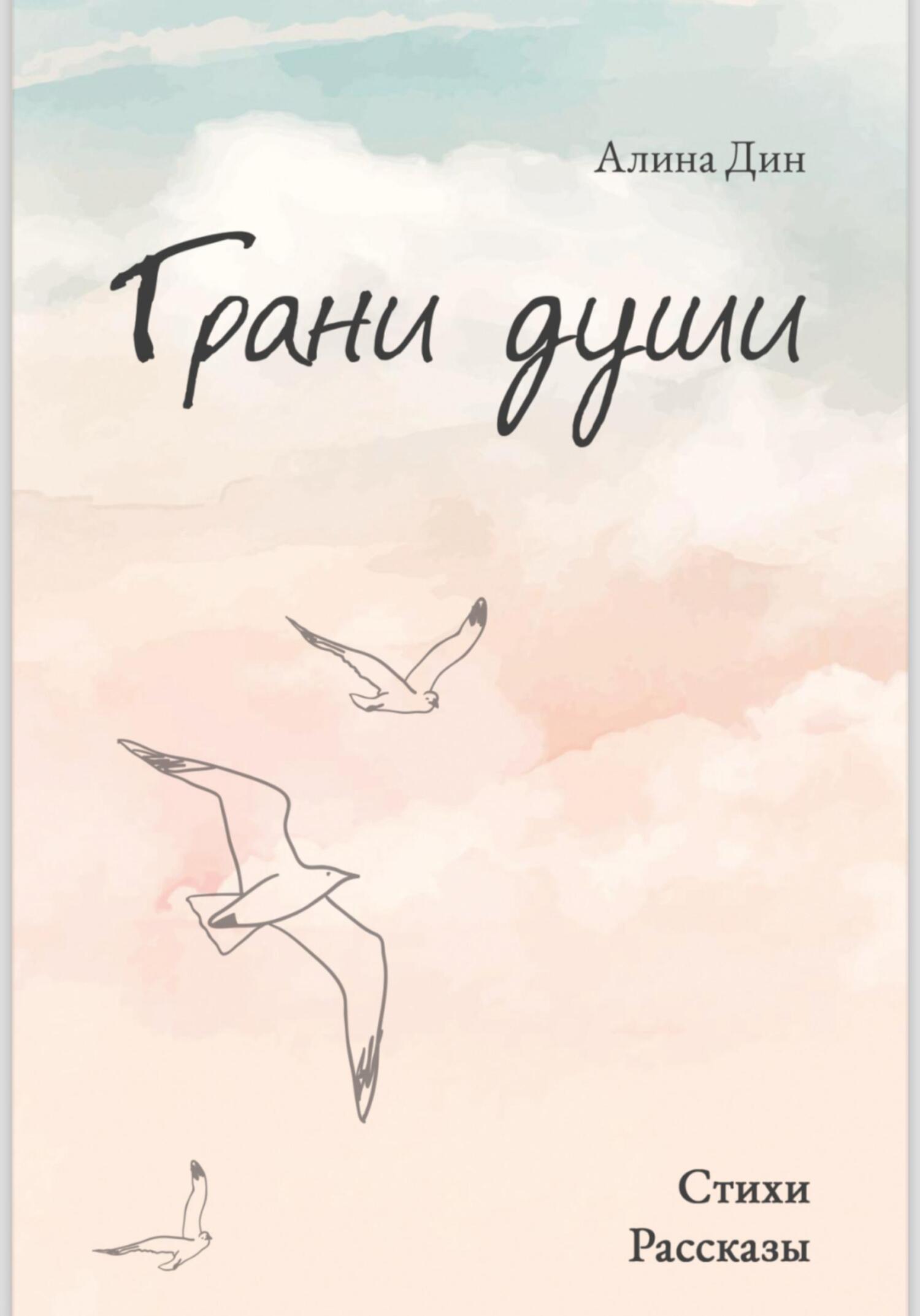 читать Грани души