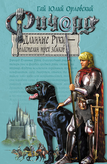 читать Ричард Длинные Руки – властелин трех замков