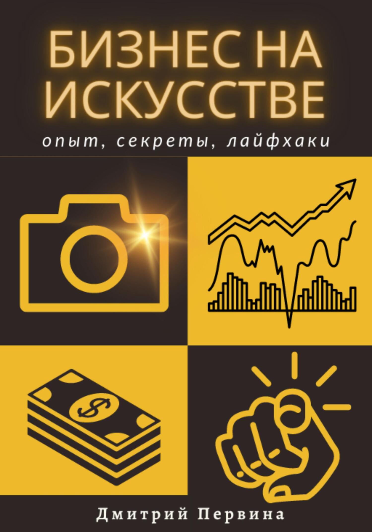 читать Бизнес на искусстве