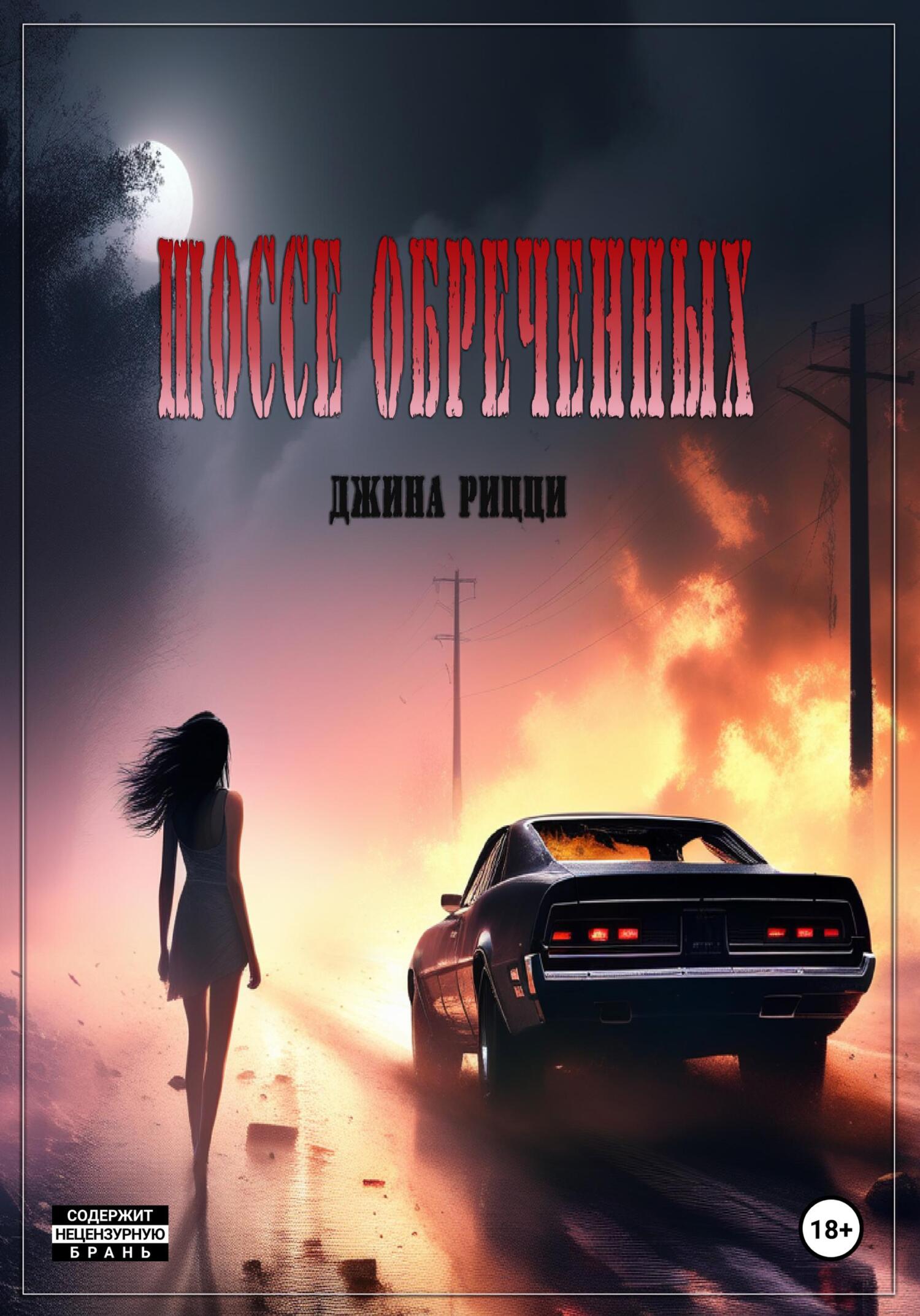 читать Шоссе обреченных