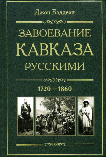 читать Завоевание Кавказа русскими. 1720-1860