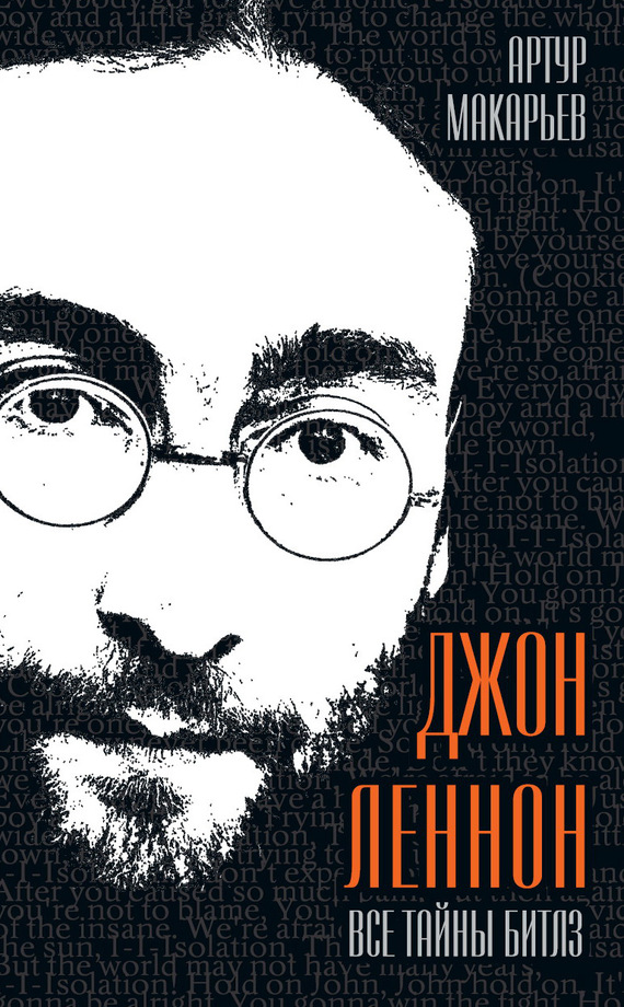 читать Джон Леннон. Все тайны «Битлз»