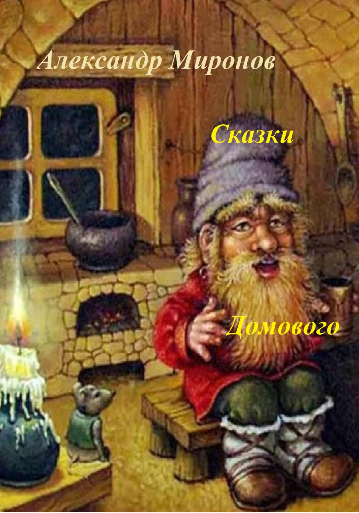 читать Сказки Домового