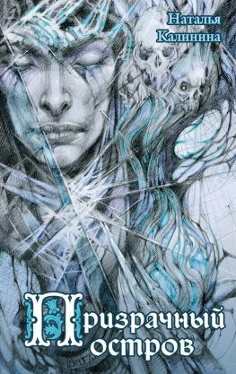 читать Призрачный остров