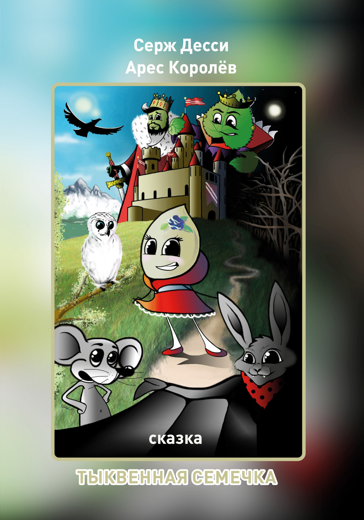 читать Тыквенная семечка