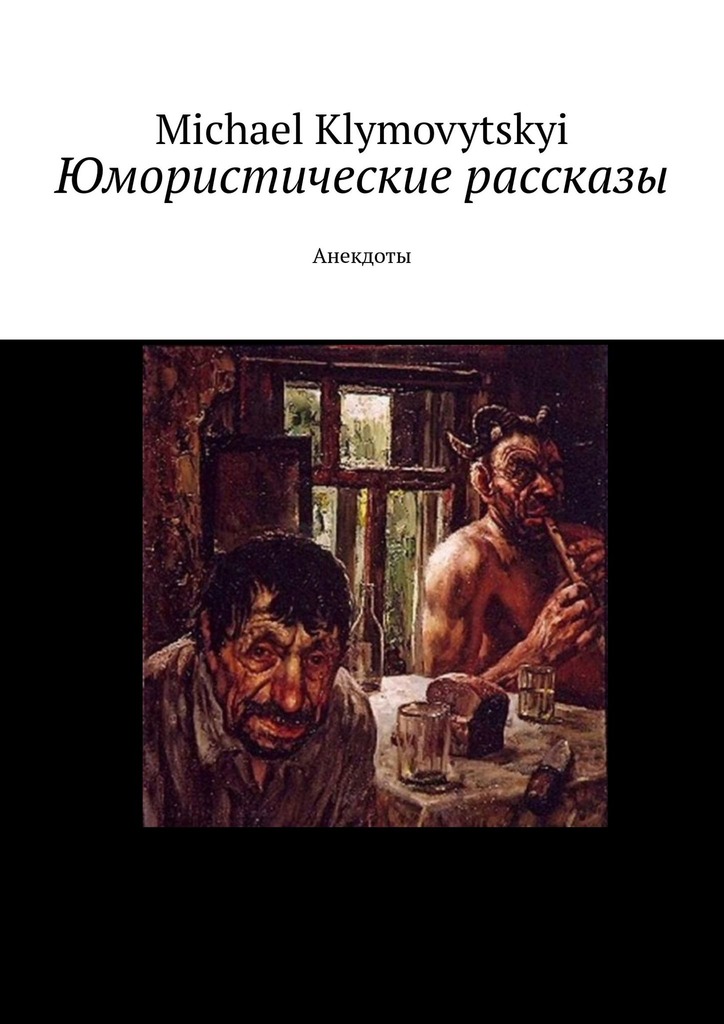 читать Юмористические рассказы. Анекдоты