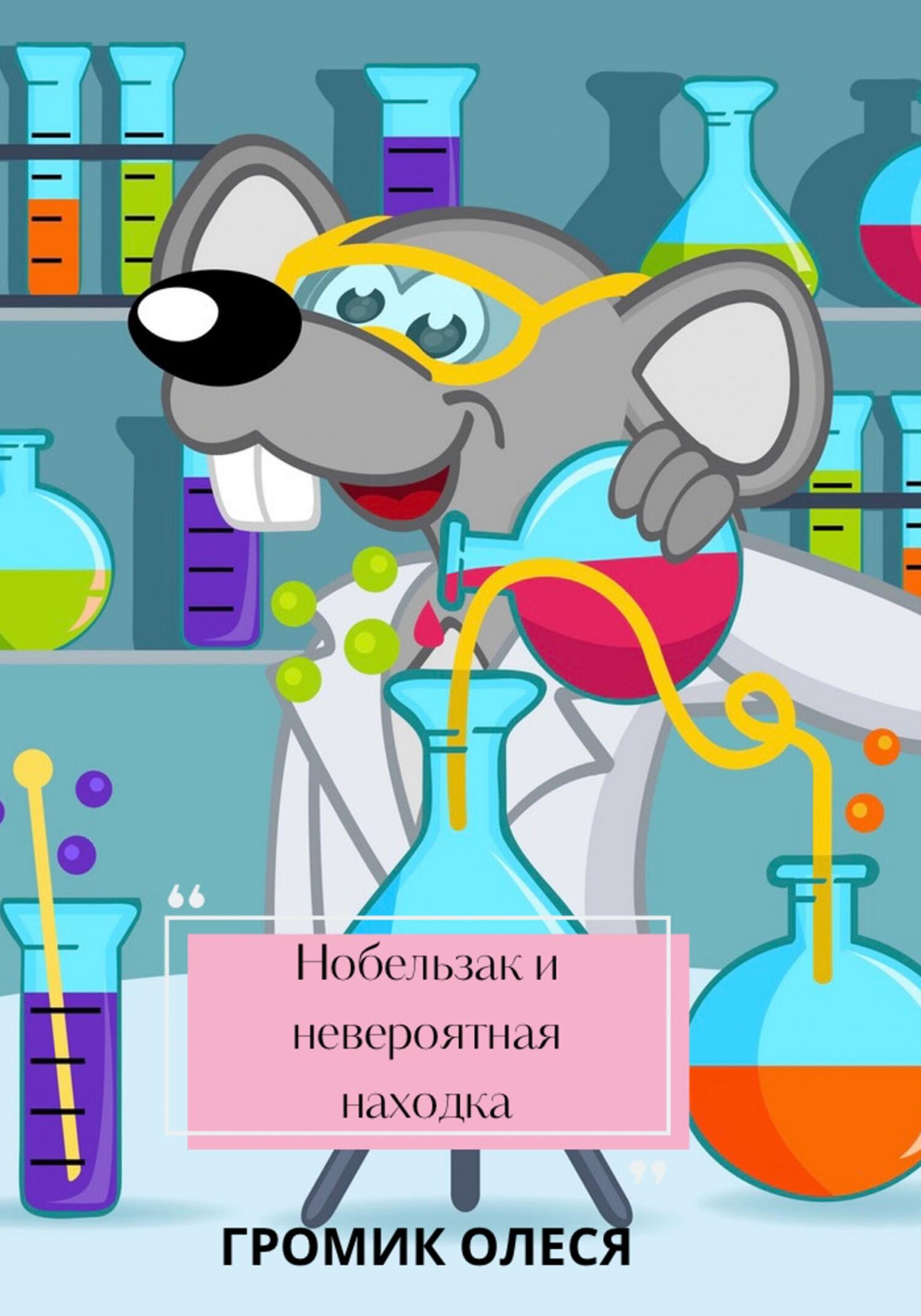 читать Нобельзак и невероятная находка