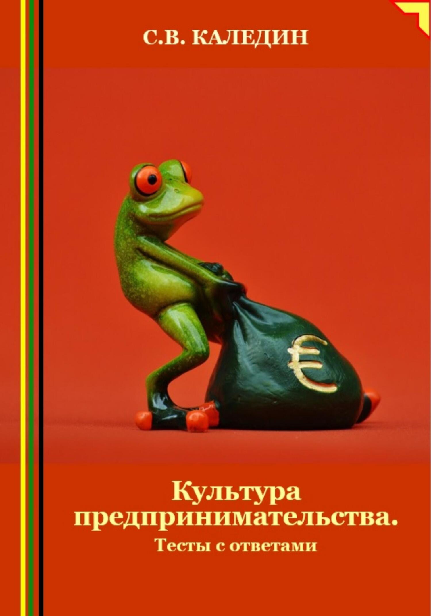 читать Культура предпринимательства. Тесты с ответами