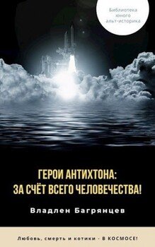 читать Герои Антихтона: за счёт всего человечества!