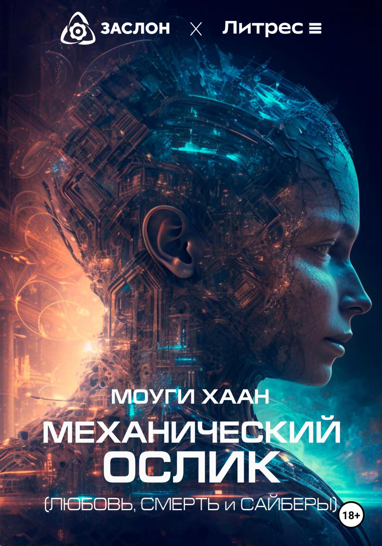читать Механический ослик. Любовь, смерть и сайберы