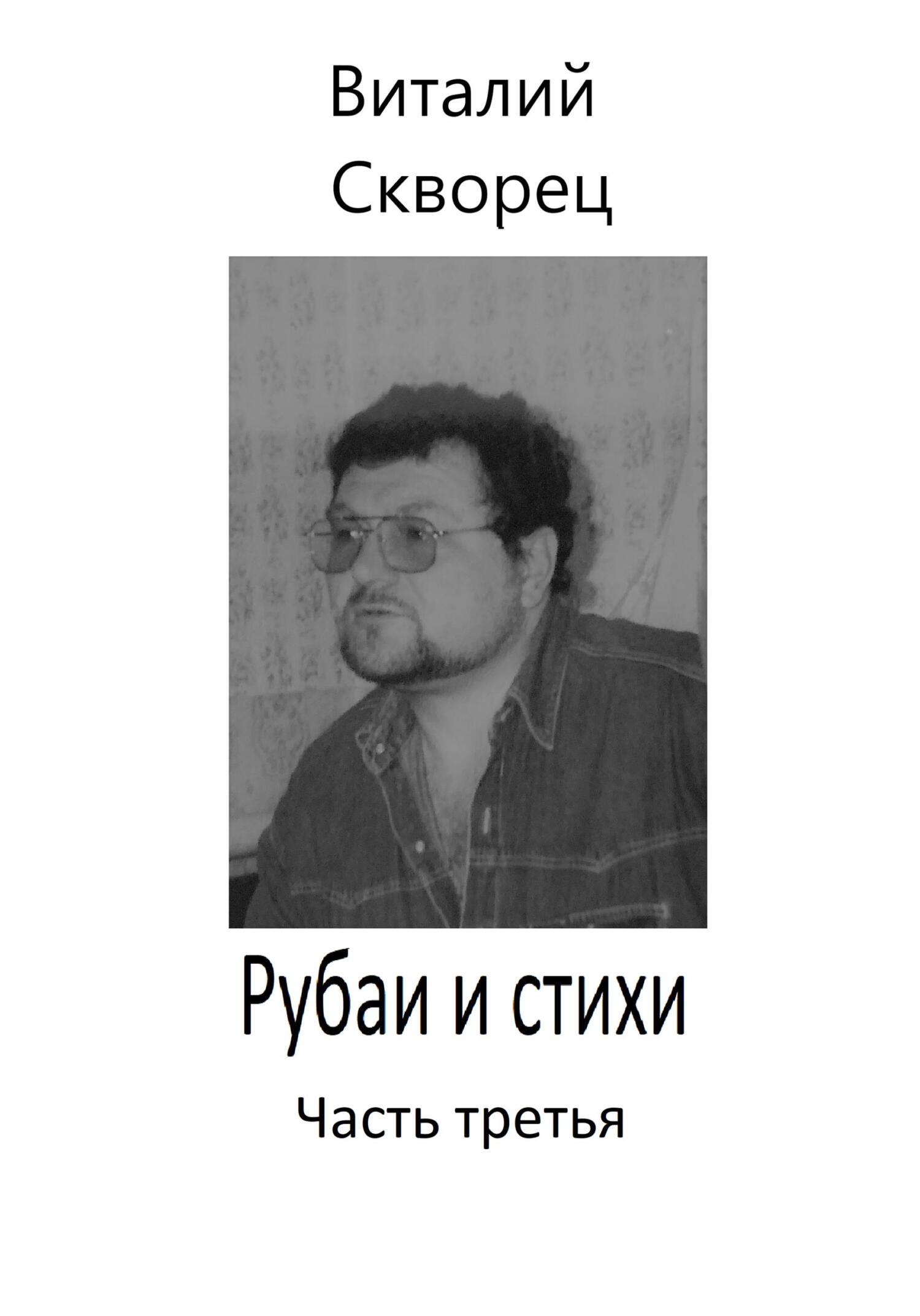 читать Рубаи и стихи. Часть третья