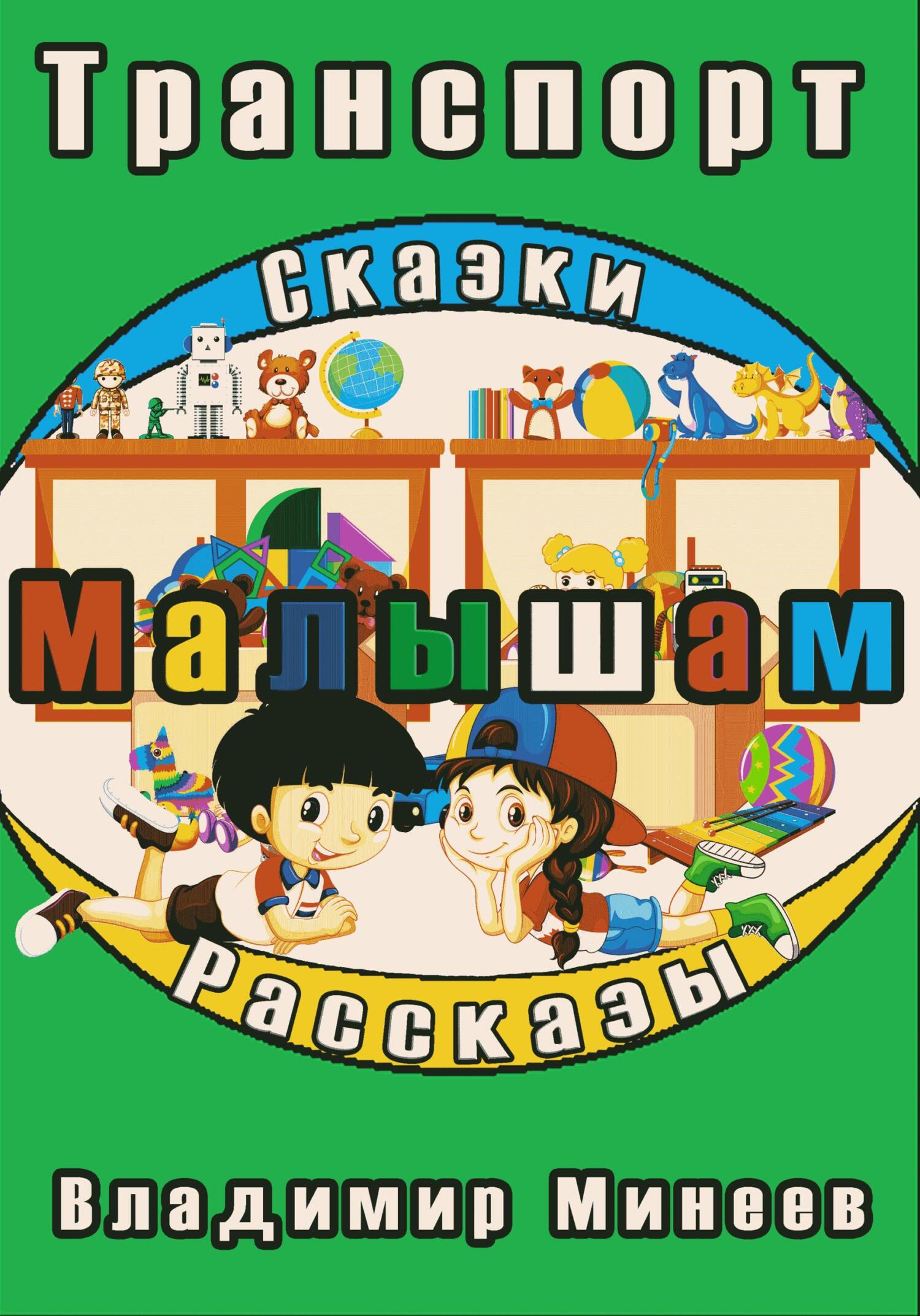 читать Малышам. Транспорт