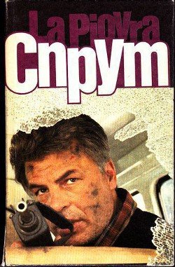 читать Спрут 4